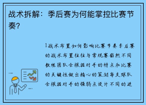 战术拆解：季后赛为何能掌控比赛节奏？