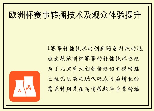 欧洲杯赛事转播技术及观众体验提升