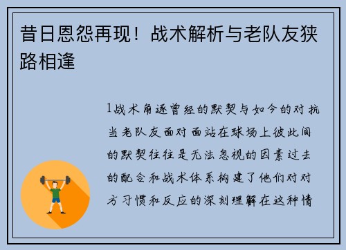 昔日恩怨再现！战术解析与老队友狭路相逢