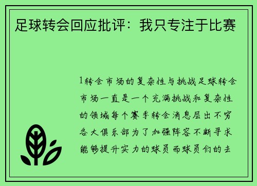 足球转会回应批评：我只专注于比赛