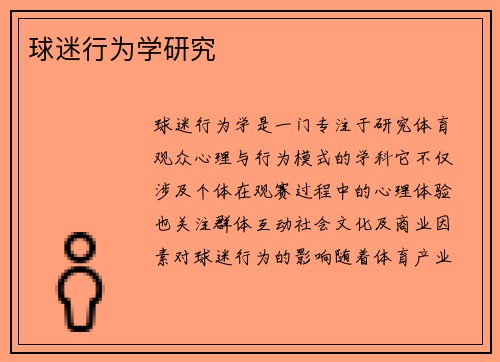 球迷行为学研究