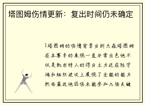塔图姆伤情更新：复出时间仍未确定
