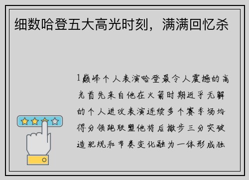 细数哈登五大高光时刻，满满回忆杀