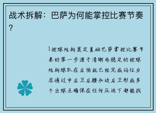 战术拆解：巴萨为何能掌控比赛节奏？