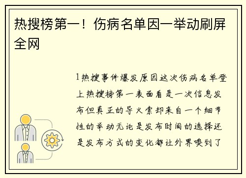 热搜榜第一！伤病名单因一举动刷屏全网