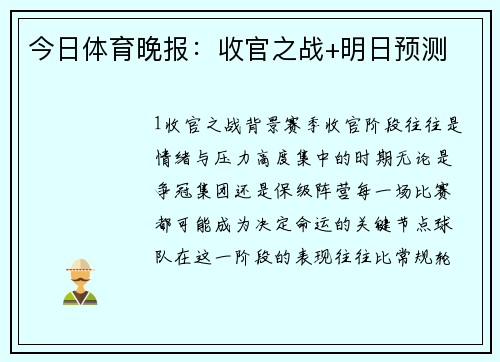 今日体育晚报：收官之战+明日预测
