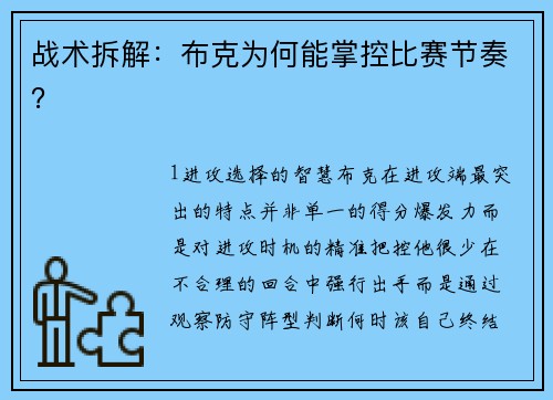 战术拆解：布克为何能掌控比赛节奏？