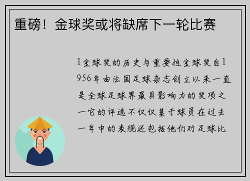 重磅！金球奖或将缺席下一轮比赛
