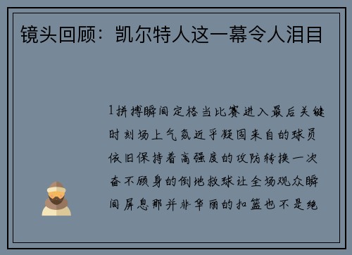 镜头回顾：凯尔特人这一幕令人泪目