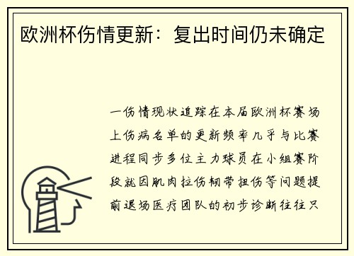 欧洲杯伤情更新：复出时间仍未确定