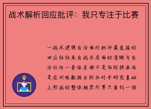 战术解析回应批评：我只专注于比赛