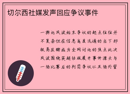 切尔西社媒发声回应争议事件