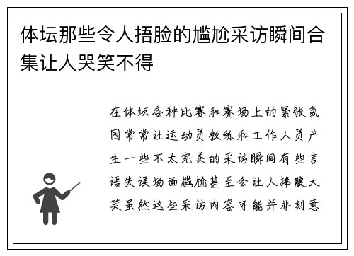 体坛那些令人捂脸的尴尬采访瞬间合集让人哭笑不得 体坛那些令人捂脸的尴尬采访瞬间合集让人哭笑不得