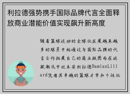 利拉德强势携手国际品牌代言全面释放商业潜能价值实现飙升新高度 利拉德强势携手国际品牌代言全面释放商业潜能价值实现飙升新高度
