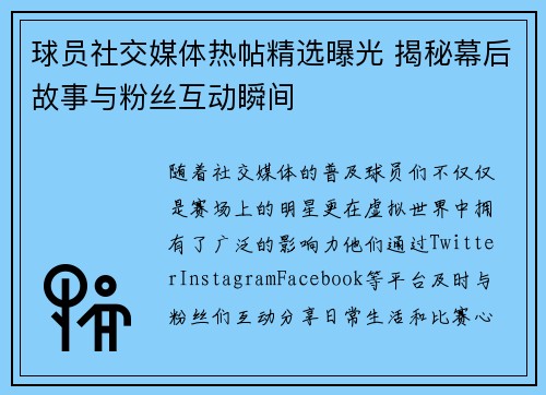 球员社交媒体热帖精选曝光 揭秘幕后故事与粉丝互动瞬间 球员社交媒体热帖精选曝光 揭秘幕后故事与粉丝互动瞬间
