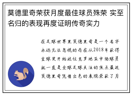 莫德里奇荣获月度最佳球员殊荣 实至名归的表现再度证明传奇实力