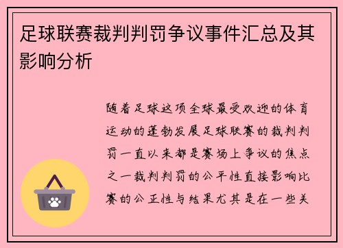 足球联赛裁判判罚争议事件汇总及其影响分析 足球联赛裁判判罚争议事件汇总及其影响分析