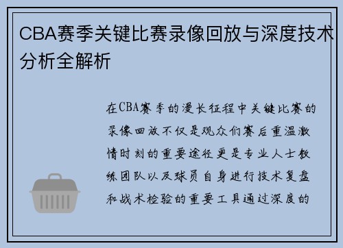 CBA赛季关键比赛录像回放与深度技术分析全解析
