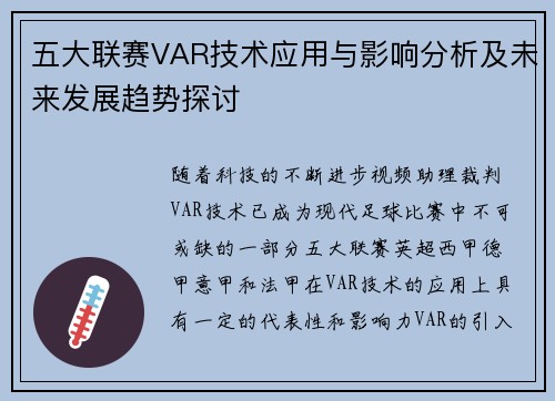 五大联赛VAR技术应用与影响分析及未来发展趋势探讨