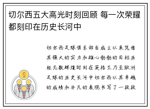 切尔西五大高光时刻回顾 每一次荣耀都刻印在历史长河中