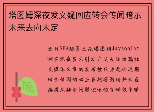 塔图姆深夜发文疑回应转会传闻暗示未来去向未定