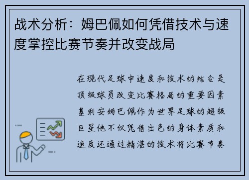 战术分析：姆巴佩如何凭借技术与速度掌控比赛节奏并改变战局