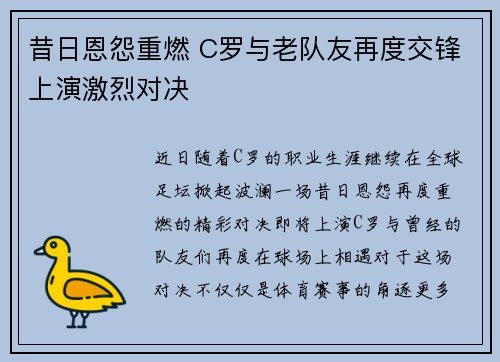 昔日恩怨重燃 C罗与老队友再度交锋上演激烈对决