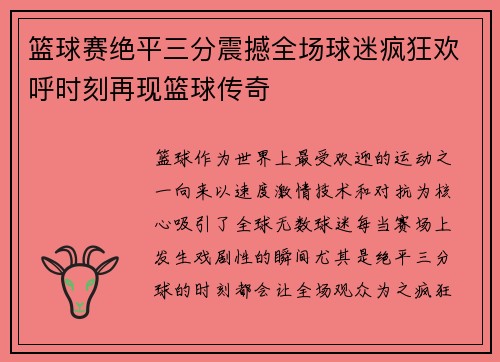 篮球赛绝平三分震撼全场球迷疯狂欢呼时刻再现篮球传奇 篮球赛绝平三分震撼全场球迷疯狂欢呼时刻再现篮球传奇