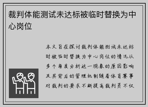 裁判体能测试未达标被临时替换为中心岗位 