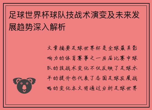 足球世界杯球队技战术演变及未来发展趋势深入解析