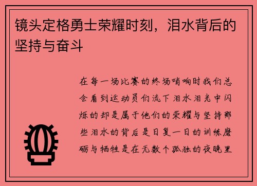 镜头定格勇士荣耀时刻，泪水背后的坚持与奋斗