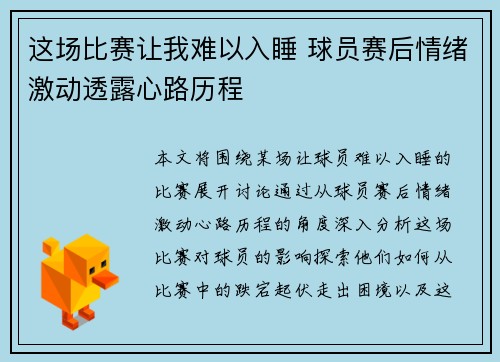 这场比赛让我难以入睡 球员赛后情绪激动透露心路历程
