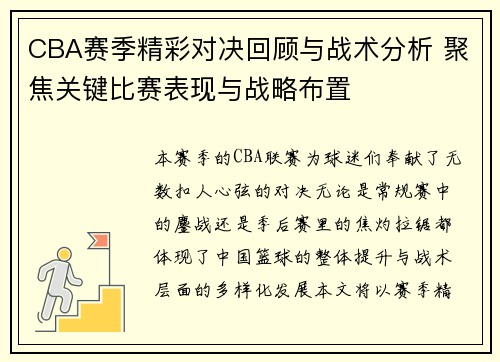 CBA赛季精彩对决回顾与战术分析 聚焦关键比赛表现与战略布置