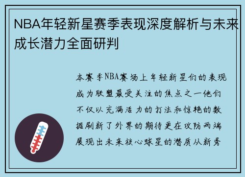 NBA年轻新星赛季表现深度解析与未来成长潜力全面研判