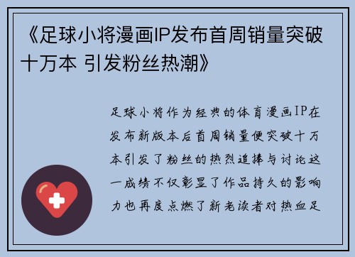 《足球小将漫画IP发布首周销量突破十万本 引发粉丝热潮》 《足球小将漫画IP发布首周销量突破十万本 引发粉丝热潮》