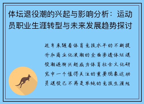 体坛退役潮的兴起与影响分析：运动员职业生涯转型与未来发展趋势探讨