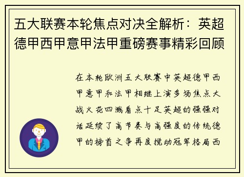 五大联赛本轮焦点对决全解析：英超德甲西甲意甲法甲重磅赛事精彩回顾