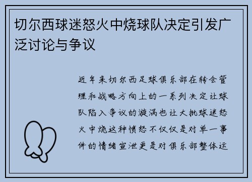 切尔西球迷怒火中烧球队决定引发广泛讨论与争议