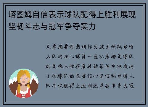 塔图姆自信表示球队配得上胜利展现坚韧斗志与冠军争夺实力