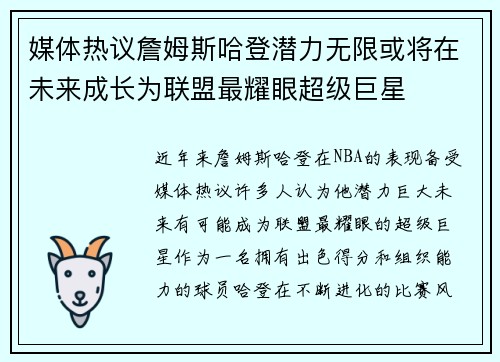 媒体热议詹姆斯哈登潜力无限或将在未来成长为联盟最耀眼超级巨星